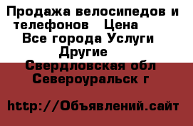 Продажа велосипедов и телефонов › Цена ­ 10 - Все города Услуги » Другие   . Свердловская обл.,Североуральск г.